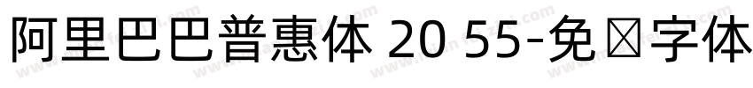 阿里巴巴普惠体 20 55字体转换